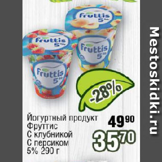 Акция - Йогуртный продукт Фруттис С клубникой, С персиком 5%