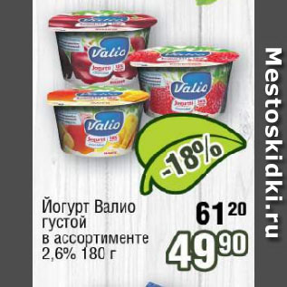 Акция - Йогурт Валио густой в ассортименте 2,6%