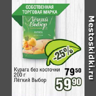 Акция - Курага без косточки Лёгкий Выбор