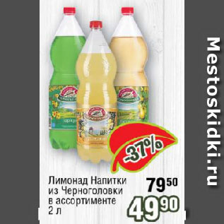 Акция - Лимонад Напитки из Черноголовки в ассортименте
