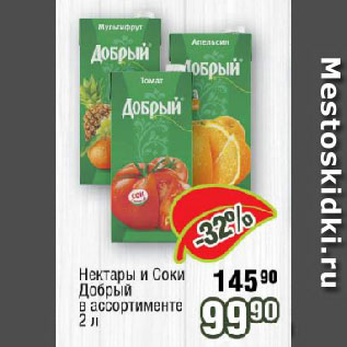 Акция - Нектары и Соки Добрый в ассортименте