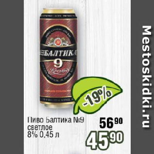 Акция - Пиво Балтика №9 светлое 8%