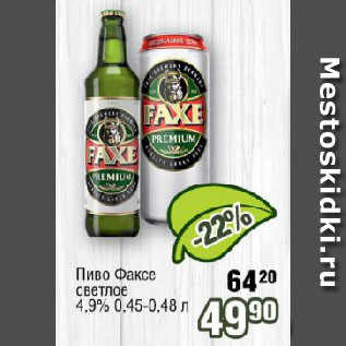 Акция - Пиво Факсе светлое 4,9%