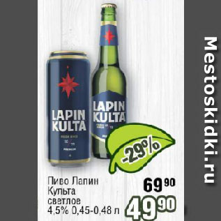 Акция - Пиво Лапин Культа светлое 4,5%
