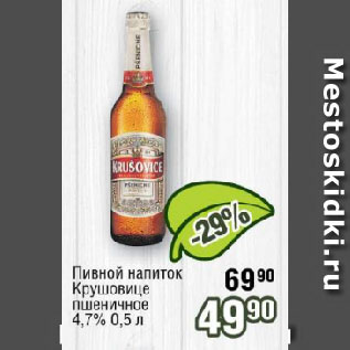 Акция - Пивной напиток Крушовице пшеничное 4,7%