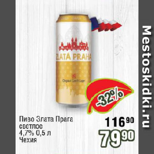 Акция - Пиво Злата Прага светлое 4,7% Чехия