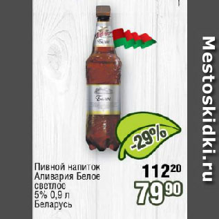 Акция - Пивной напиток Аливария Белое светлое 5% Беларусь