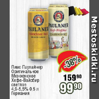 Акция - Пиво Паулайнер Оригинальное Мюнхенское, Хефе-Вайсбир светлое 4,9-5,5% Германия