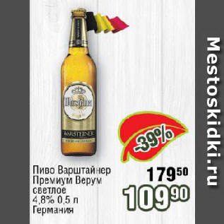 Акция - Пиво Варштайнер Премиум Верум светлое 4.8% Германия