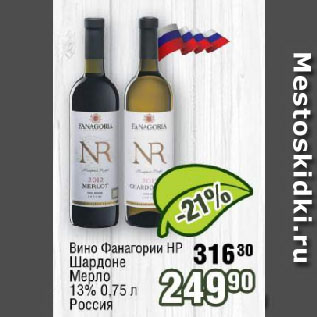 Акция - Вино Фанагории HP Шардоне Мерло 13% Россия