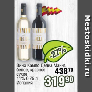 Акция - Вино Кампо Делиа Манча белое, красное cуxoe 11% Испания