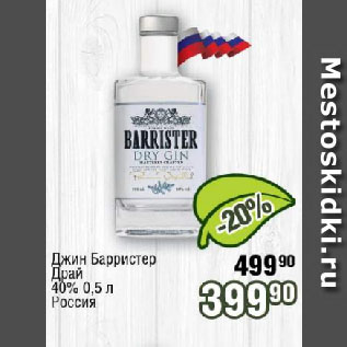 Акция - Джин Барристер Драй 40% Россия