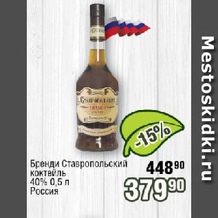 Акция - Бренди Ставропольский коктейль 40% Россия