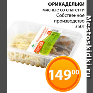 Акция - Фрикадельки мясные со спагетти