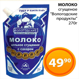 Акция - Молоко сгущенное "Вологодские продукты"