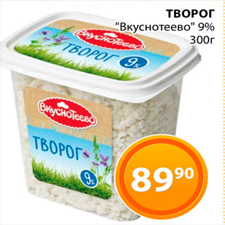 Акция - Творог "Вкуснотеево"