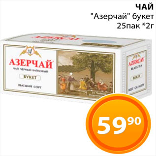 Акция - Чай "Азерчай"