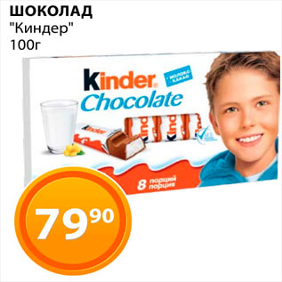 Акция - Шоколад "Киндер"