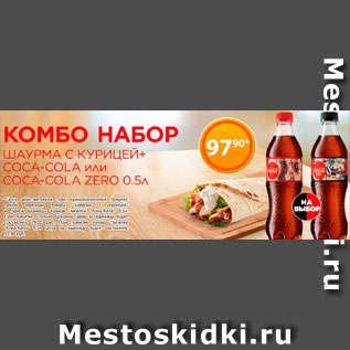 Акция - Шаурма + Coca-Cola 0,5л