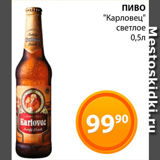 Акция - Пиво "Карловец"
