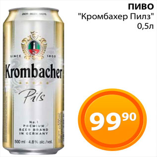 Акция - Пиво "Кромбахер Пилз"