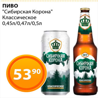 Акция - Пиво "Сибирская корона"