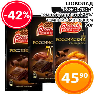 Акция - Шоколад "Российский"