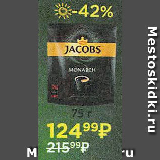 Акция - Кофе Jacobs Monarch