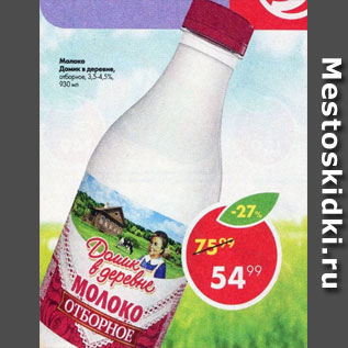 Акция - Молоко Домик в Деревне 3,5-4,5%