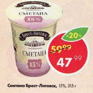 Акция - Сметана Брест-Литовск 15%