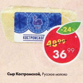 Акция - Сыр Костромской, Русское молоко