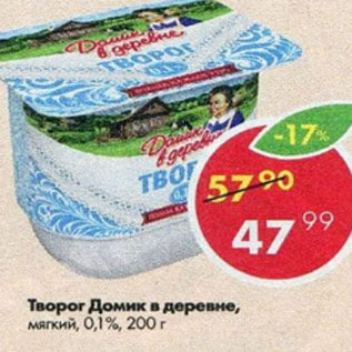 Акция - Творог Домик в деревне 0,1%