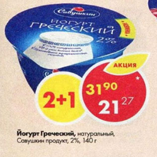 Акция - Йогурт греческий, Савушкин продукт 2%