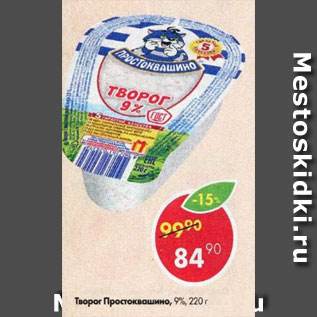 Акция - Творог Простоквашино 9%