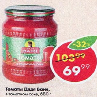 Акция - Томаты Дядя Ваня в томатном соке