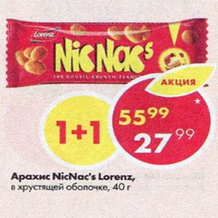 Акция - арахис NicNac