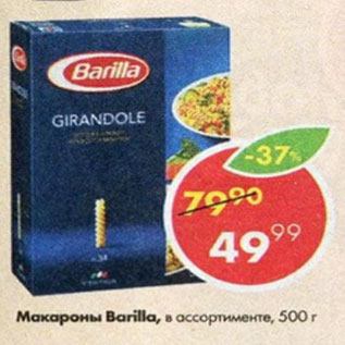 Акция - Макароны Barilla