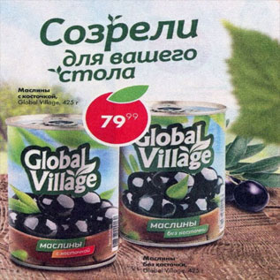 Акция - маслины Global Village с/к, б/к