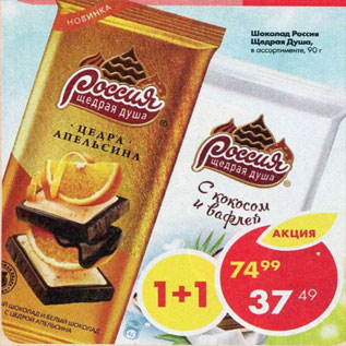 Акция - шоколад Россия Щедрая душа