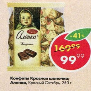 Акция - конфеты Красная шапочка; Аленка, Красный Октябрь
