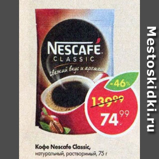 Акция - Кофе Nescafe Classic