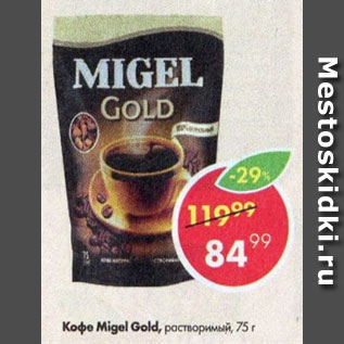 Акция - Кофе Migel Gold