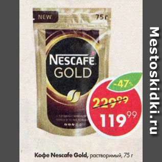 Акция - Кофе Nescafe Gold