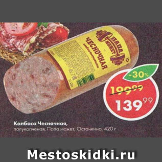 Акция - Колбаса Чесночная, Папа Может, Останкино