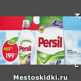 Акция - Средство для стирки Persil