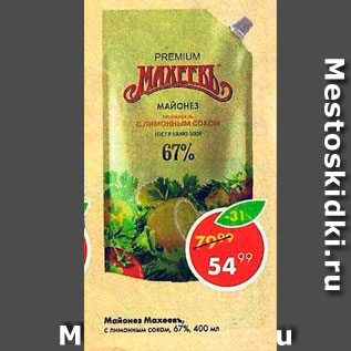 Акция - Майонез Махеевъ 67%