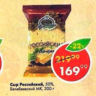 Акция - Сыр Российский 50%