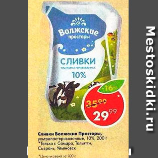 Акция - Сливки Волжские Просторы 10%