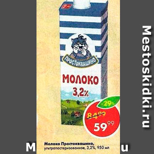 Акция - Молоко Простоквашино 3,2%