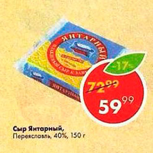 Акция - Сыр Янтарный 40%